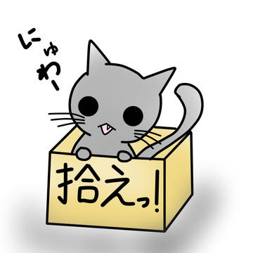 拾えっ！