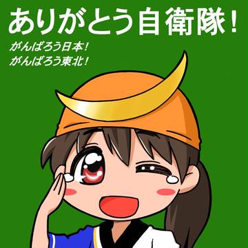 ありがとう自衛隊