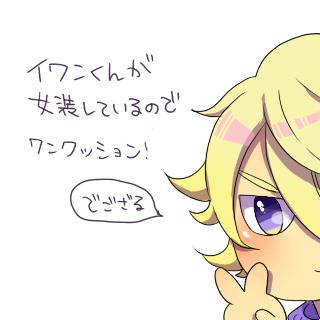 【腐向け】見切れ職人くそかわいい