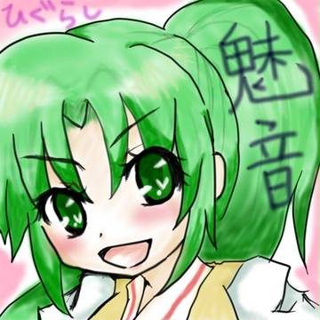 お姉ぇ！（魅音）