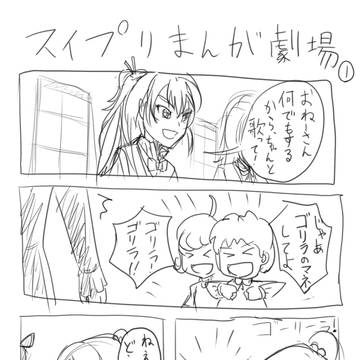 スイプリまんが1