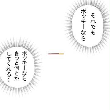 それでもポッキーなら