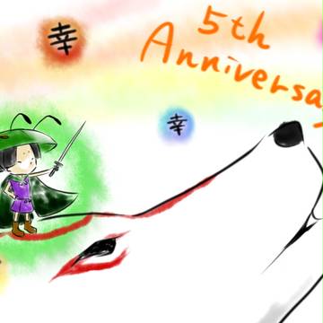 大神５周年！