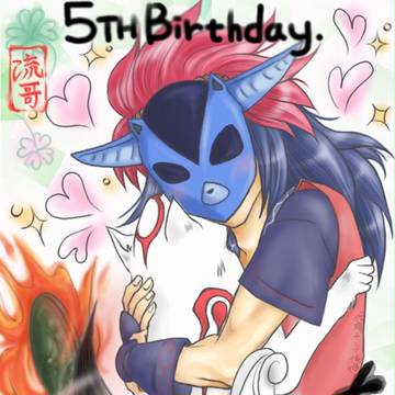 【大神】アマ公5歳おめでとう記念・。✿⋰(幸)・∵✿*【5周年】