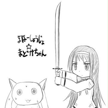 まほーしょうじょ☆まどかちゃん