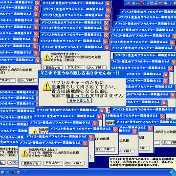 こんなエラーは死んでも嫌だ！メフィスト先生のサブカルチャー講座篇