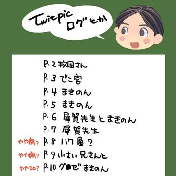 【腐向けあり・SIREN】ついぴくログとか その2