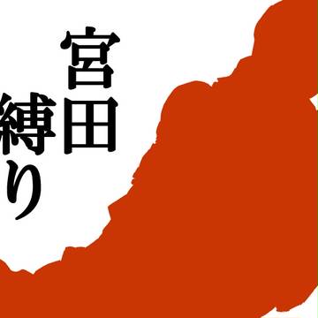 【緊縛】宮田縛り