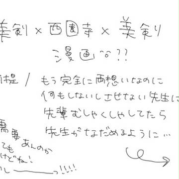 美剣×西園寺×美剣 漫画的なアレ