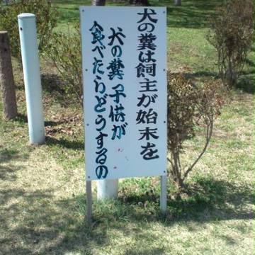 伊那　春日城址公園の看板…Orz