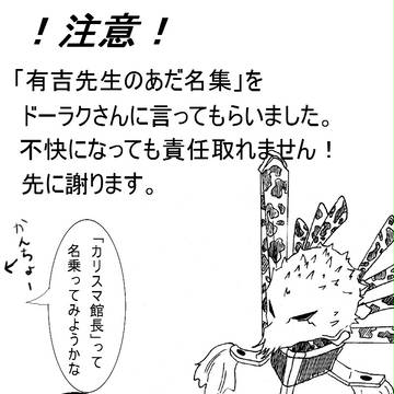ドーラク先生のあだ名集