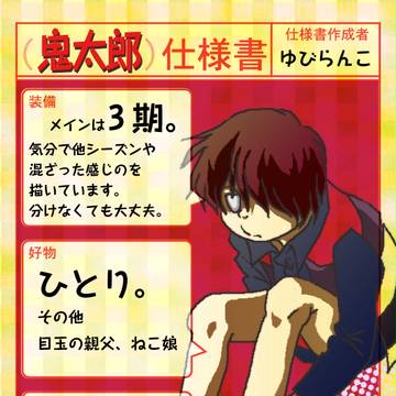 【イメレス】我が家の鬼太郎仕様書