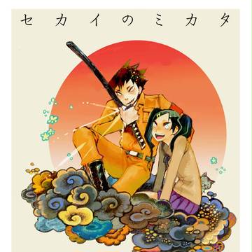 セカイのミカタ。