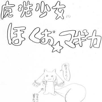 魔法少女ほくおう☆マギカ！