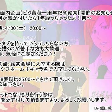【企画内企画】ピク薔薇一周年記念絵茶【終了】