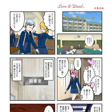 Love&Dead,　Ａ第１話