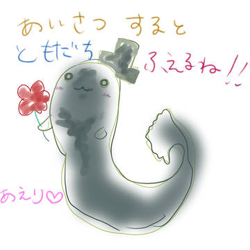 あいさつするとともだちふえるね！！
