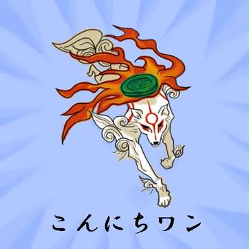 こんにちワン