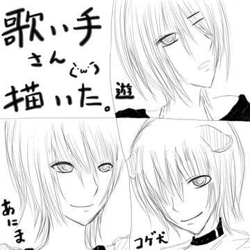 歌い手さん（・ω・）
