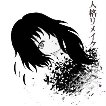 人格リメイク