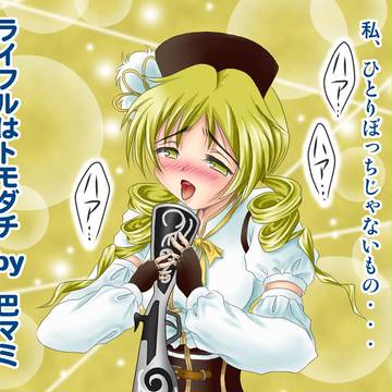 【再掲】ぼっちなのでマスケット銃しか愛せないマミさん