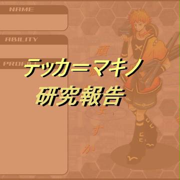 【ピクサイⅡ】テッカ マキノ【補足】