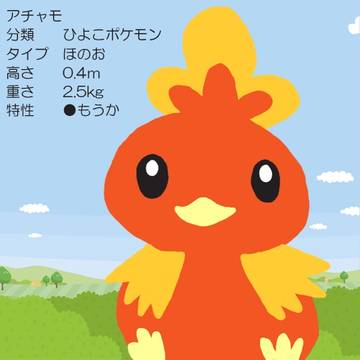 アチャモ