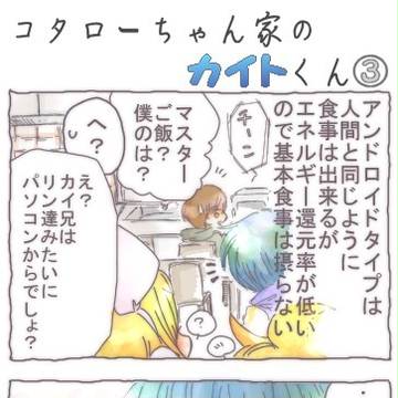 コタローちゃん家のカイトくん③