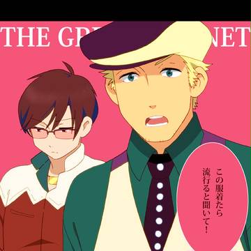 【ＧＨ】便乗。