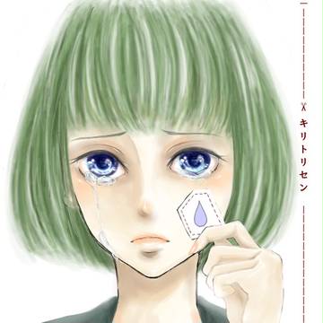 キリトリセン