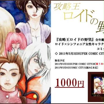 攻略王ロイドの野望/SCC東京/東1・キ39