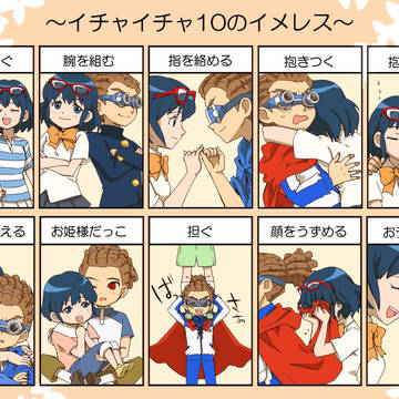 【イナイレ】イチャ10しようぜ
