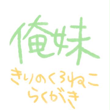 俺妹らくがき