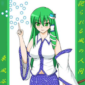早苗さ～ん♪(完成)