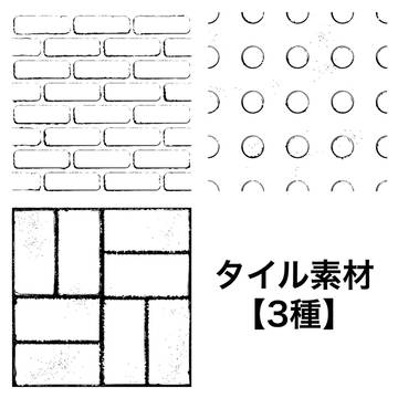 タイル素材【3種】