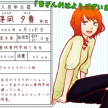 【ぴくメゾン】茅凪 夕貴【住人】