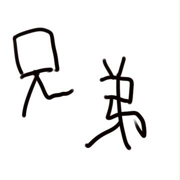 『ヘタリア』兄弟