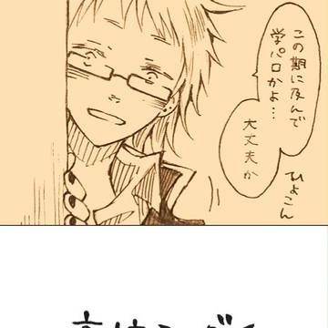 【高校シャダイ】初恋編 ＋らくがきつめ