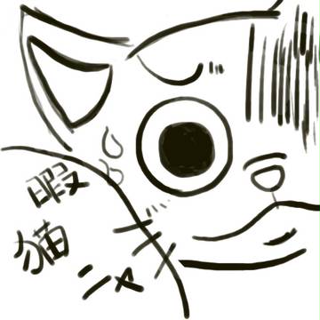 暇猫