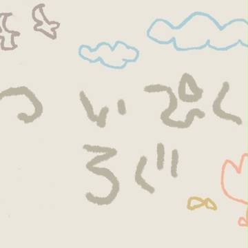ついぴくログ