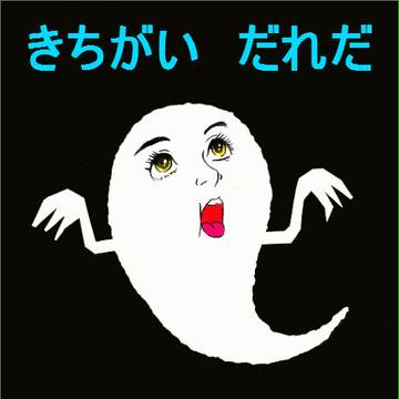 きちがいだれだ