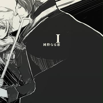 純粋なる悪