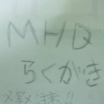 MHDらくがき