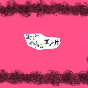 【ﾈﾀﾊﾞﾚ】エレ片コントの人5 記憶ｽｹｯﾁ