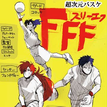 みんな、バスケしようぜ！