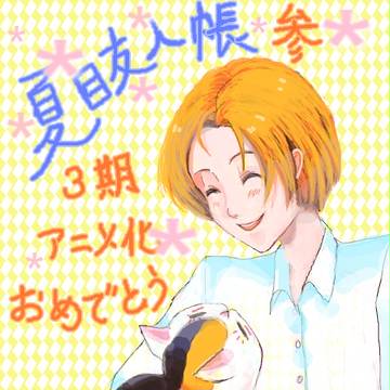 夏目友人帳