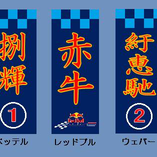 F1花名刺 ~レッドブル~