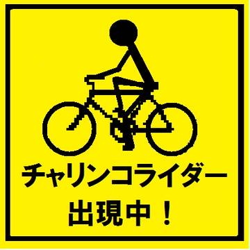 チャリンコライダー