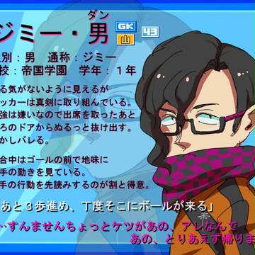 【絵師イナイレ化】ジミー・男 【ていこく】