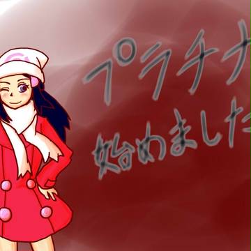プラチナ宣言